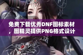 免费下载优秀DNF图标素材，图精灵提供PNG格式设计图片