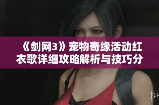 《剑网3》宠物奇缘活动红衣歌详细攻略解析与技巧分享