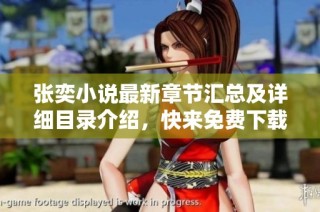 张奕小说最新章节汇总及详细目录介绍，快来免费下载阅读吧