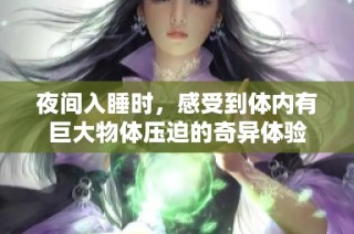 夜间入睡时，感受到体内有巨大物体压迫的奇异体验