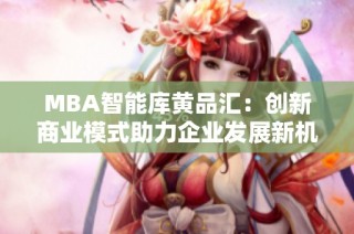 MBA智能库黄品汇：创新商业模式助力企业发展新机遇