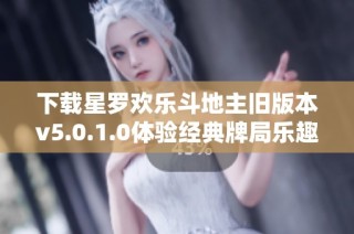 下载星罗欢乐斗地主旧版本v5.0.1.0体验经典牌局乐趣