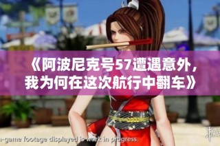 《阿波尼克号57遭遇意外，我为何在这次航行中翻车》