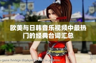 欧美与日韩音乐视频中最热门的经典台词汇总