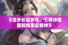 《漫步长征岁月，七律诗歌展辉煌革命精神》
