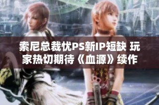索尼总裁忧PS新IP短缺 玩家热切期待《血源》续作
