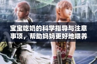 宝宝吃奶的科学指导与注意事项，帮助妈妈更好地喂养宝宝