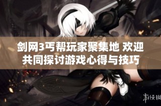 剑网3丐帮玩家聚集地 欢迎共同探讨游戏心得与技巧