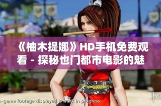 《柚木提娜》HD手机免费观看 - 探秘也门都市电影的魅力与风情