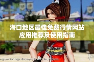海口地区最佳免费行情网站应用推荐及使用指南