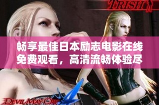 畅享最佳日本励志电影在线免费观看，高清流畅体验尽在掌握