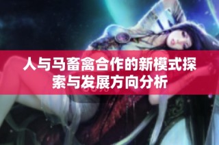 人与马畜禽合作的新模式探索与发展方向分析