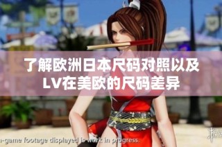 了解欧洲日本尺码对照以及LV在美欧的尺码差异