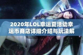 2020年LOL幸运夏活动幸运币商店详细介绍与玩法解析