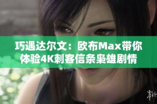 巧遇达尔文：欧布Max带你体验4K刺客信条枭雄剧情 P9