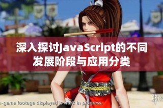 深入探讨JavaScript的不同发展阶段与应用分类