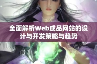 全面解析Web成品网站的设计与开发策略与趋势