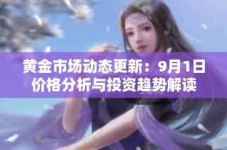 黄金市场动态更新：9月1日价格分析与投资趋势解读