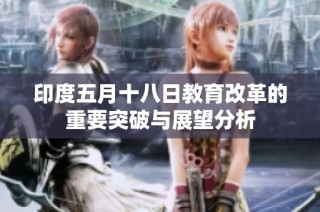 印度五月十八日教育改革的重要突破与展望分析