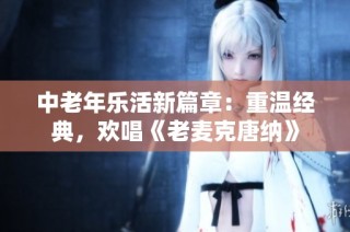 中老年乐活新篇章：重温经典，欢唱《老麦克唐纳》