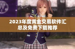 2023年度黄金交易软件汇总及免费下载推荐