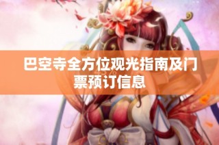 巴空寺全方位观光指南及门票预订信息