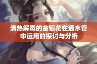 清热解毒的金银花在通水管中运用的探讨与分析