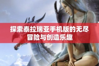 探索泰拉瑞亚手机版的无尽冒险与创造乐趣