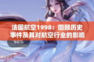 法国航空1998：回顾历史事件及其对航空行业的影响