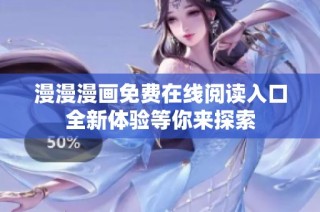 漫漫漫画免费在线阅读入口全新体验等你来探索