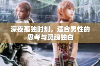 深夜孤独时刻，适合男性的思考与灵魂独白