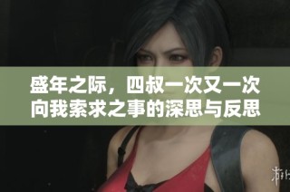 盛年之际，四叔一次又一次向我索求之事的深思与反思