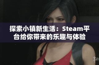探索小镇新生活：Steam平台给你带来的乐趣与体验