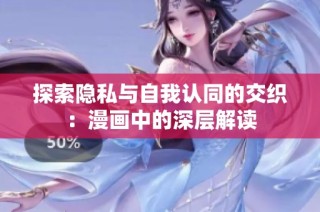 探索隐私与自我认同的交织：漫画中的深层解读
