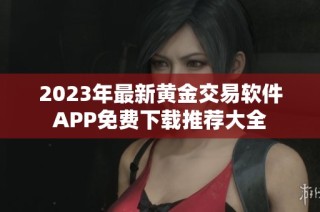2023年最新黄金交易软件APP免费下载推荐大全