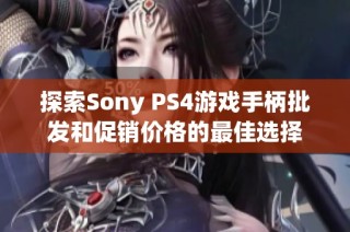 探索Sony PS4游戏手柄批发和促销价格的最佳选择