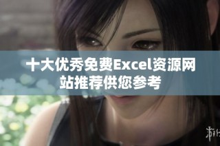 十大优秀免费Excel资源网站推荐供您参考