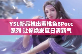 YSL新品推出蜜桃色8Pocc系列 让你焕发夏日清新气息