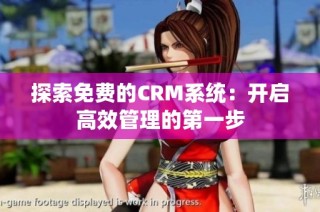 探索免费的CRM系统：开启高效管理的第一步