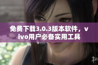 免费下载3.0.3版本软件，vivo用户必备实用工具