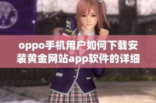 oppo手机用户如何下载安装黄金网站app软件的详细教程