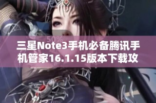 三星Note3手机必备腾讯手机管家16.1.15版本下载攻略
