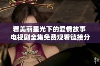 看美丽星光下的爱情故事 电视剧全集免费观看链接分享