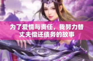 为了爱情与责任，我努力替丈夫偿还债务的故事