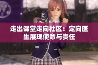 走出课堂走向社区：定向医生展现使命与责任