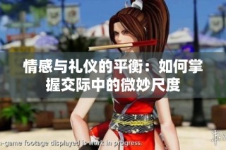 情感与礼仪的平衡：如何掌握交际中的微妙尺度