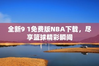 全新9 1免费版NBA下载，尽享篮球精彩瞬间