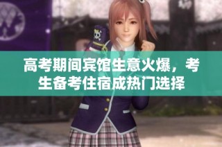 高考期间宾馆生意火爆，考生备考住宿成热门选择