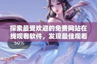 探索最受欢迎的免费网站在线观看软件，发现最佳观看体验