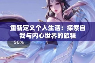 重新定义个人生活：探索自我与内心世界的旅程